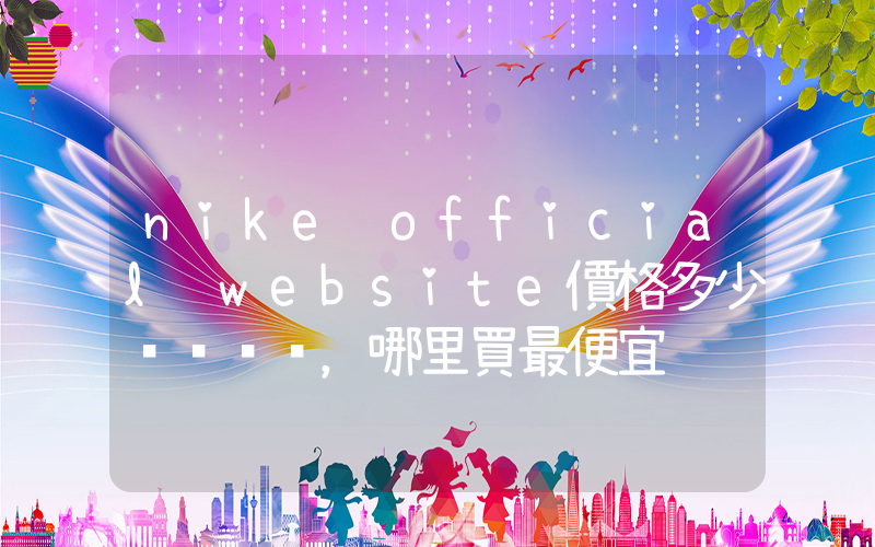 nike official website價格多少，哪里買最便宜插圖